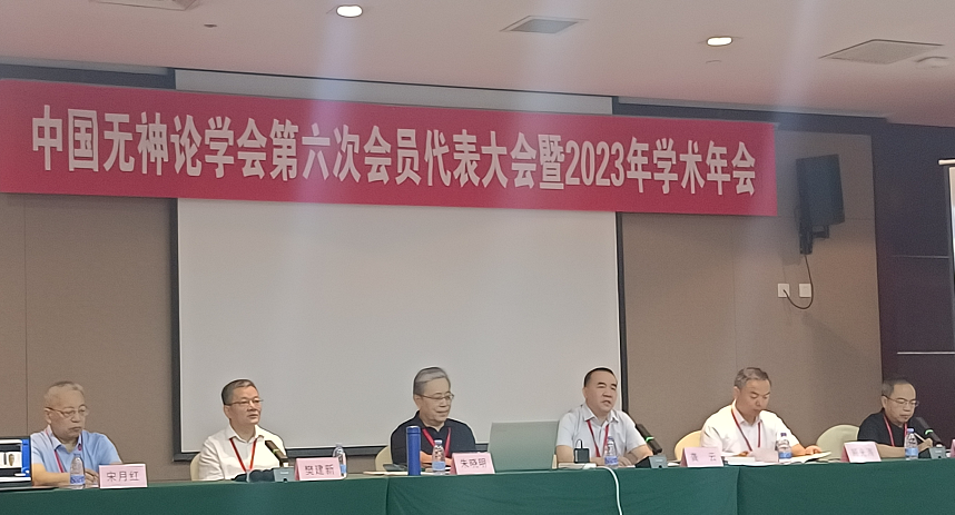 中国无神论学会第六次会员代表大会暨2023年学术年会在京召开